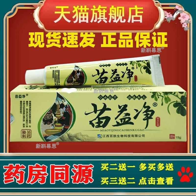 苗益净草本乳膏湿毒清皮肤止痒膏手足股牛皮大腿内侧痒霜软膏
