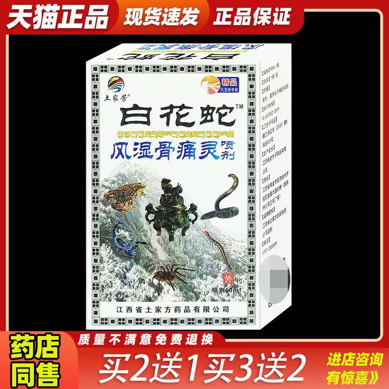 土家芳白花蛇风湿骨痛灵喷剂【天猫正品】颈肩腰腿皮肤外用喷雾