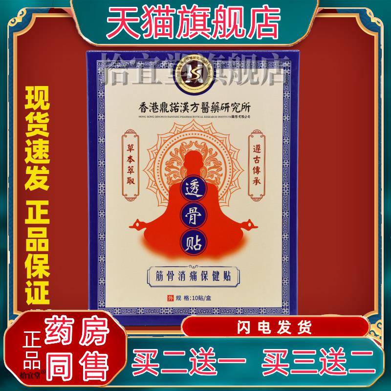 香港鼎诺汉方医药研究所监制透骨贴膏颈椎腰椎肩周筋骨消痛保健贴