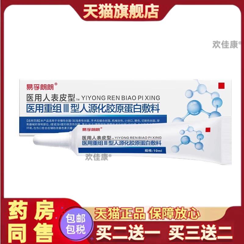 易孚生因长子体敷料疤痕膏护理凝胶医用术后修复重组人胶原蛋白液