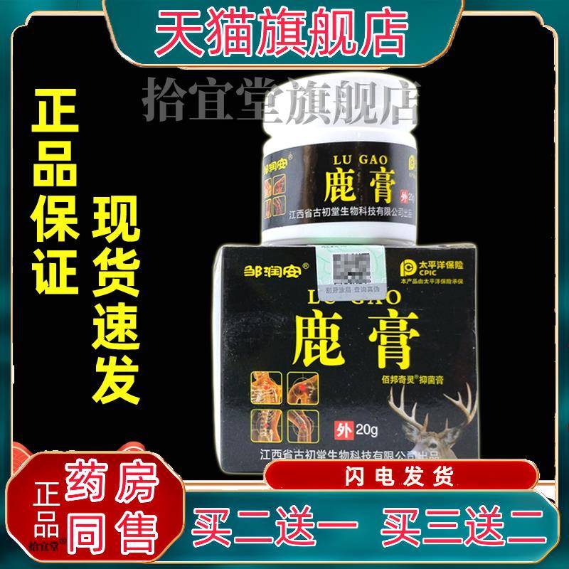 邹润安鹿膏抑菌膏20克颈椎关节腰椎腰腿膝盖舒筋通络透骨乳膏