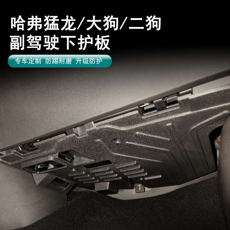 21至24款哈弗大狗副驾驶电脑护板二代大狗猛龙专用副驾防踢板改装