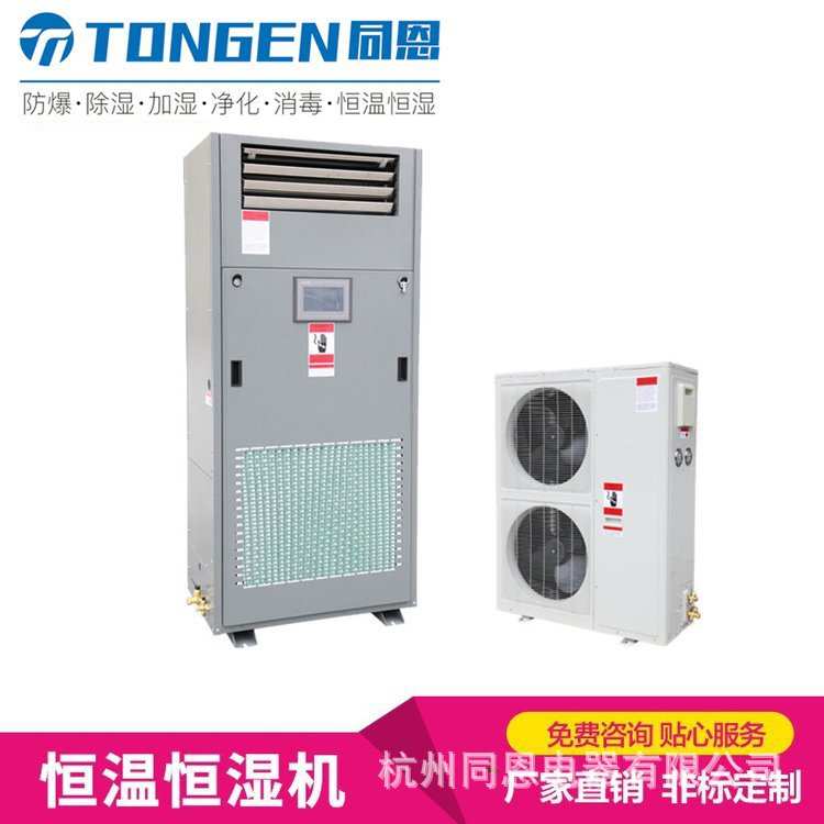 同恩TE7HW图书馆恒温恒湿机 升温降温除湿器 PLC智能控制