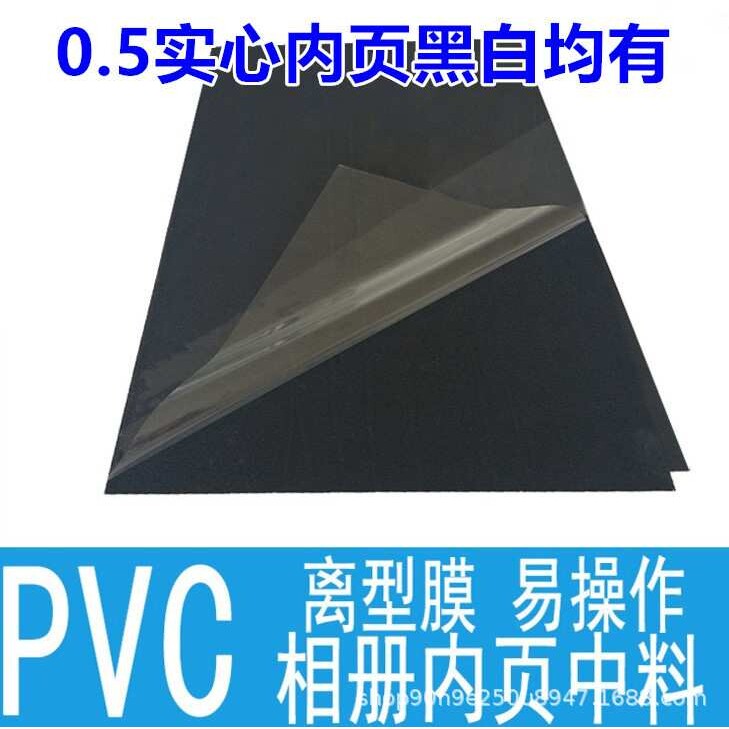 方8方1012寸0.5mm实心pvc相册内页黑白双面带胶 菜谱内芯pvc自粘