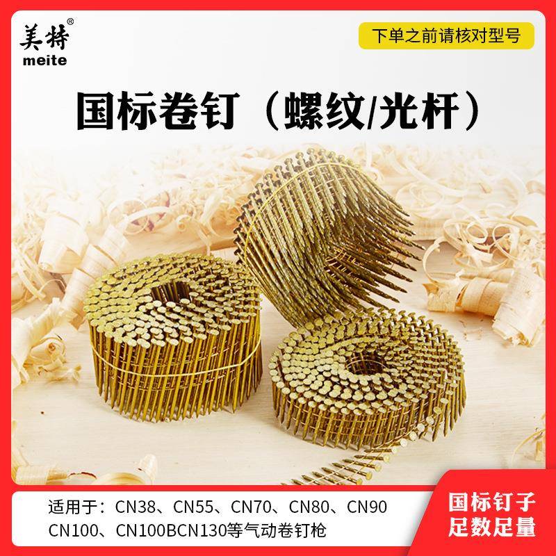卷钉CN55CN7080100气动卷钉枪用50卷钉64光杆/螺纹托盘钉圆钉