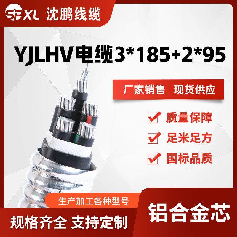 yjlhv（tc90）3*185+2*953*240+2*120铝合金电力电缆销售