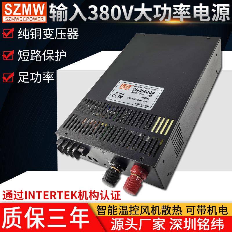 DS-3000W-12V24V36V48V110大功率开关电源输入380V交流转直流电源