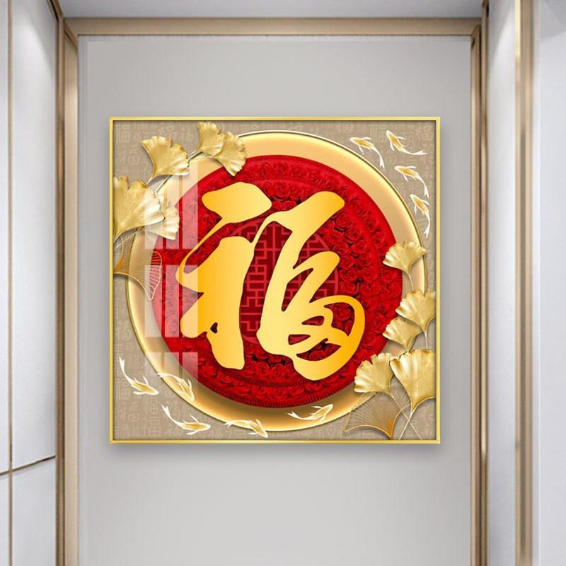金色福字挂画玄关入户正对客厅壁画过道走廊五福临门正方形装饰画
