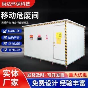 可移动危废间防爆废弃物危险品实验室储存间修危废处理危废暂存柜