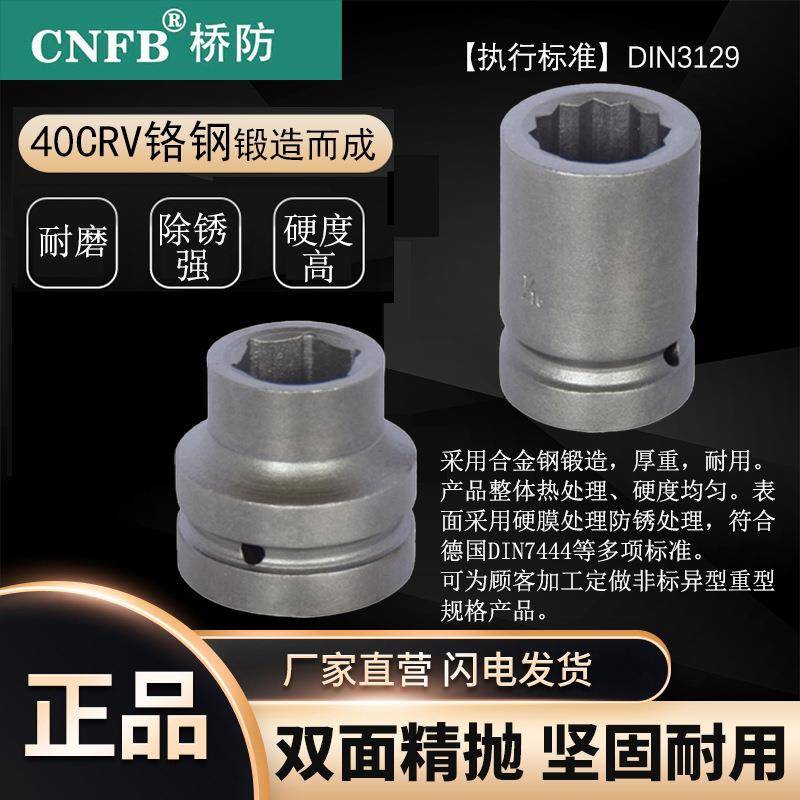 (桥防)天津桥防CNFB除锈40#铬钢钢制1寸方加深风动套筒头T83338B