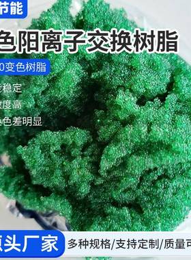 生产IND90变色树脂墨绿色指示剂氢型阳离子交换树脂电厂测氢
