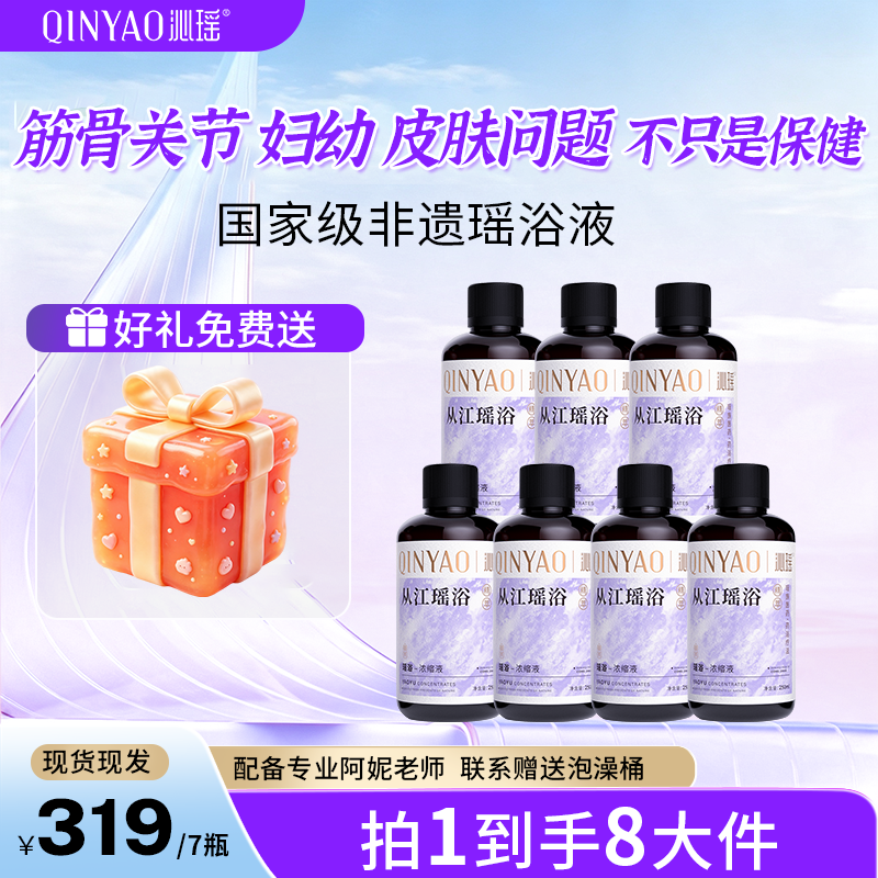 【紫金泡浴】非遗沁瑶从江瑶浴夏季泡澡药浴浓缩液250ml/瓶-A01