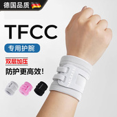 德国tfcc损伤专用护腕套手腕扭伤腱鞘固定腕带网球羽毛球专业运动