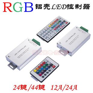 RGB LED灯条铝壳控制器IR 24 44键遥控12V 24V 12A 24A LED驱动器
