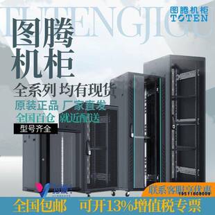 图腾G3系列G36022网络机柜1.2/2米22U/32U/37U/42U加厚标准服务器