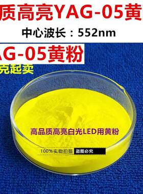 商业英特美YAG05白光LED用Y3Al5O12:Ce黄色荧光粉YAG:Ce黄粉552nm