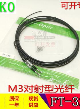 瑞科/RIKO 全新原装 FT-320 I/L/M/S M3对射光纤传感器探头 2M