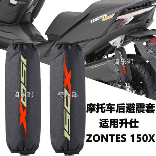 适用升仕ZONTES 150X摩托车避震器保护套防尘防水AR