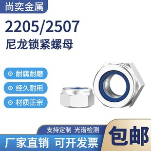 2205/2507双相不锈钢锁紧螺母S31803 尼龙防松防滑自锁六角螺丝帽
