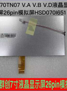 原装群创7寸 AT070TN07 V.A V.B V.D液晶屏26pin模拟屏HSD070I651
