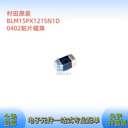 BLM15PX121SN1D 磁珠0402 进口原装 120Ω@100MHz 55mΩ ±25% 2A