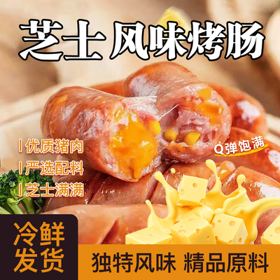 畅翔芝士烤肠台湾风味烤肠热狗肠烧烤油炸火腿肠空气炸锅早餐食材