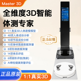 麦仕特Master 3D-VA智能体测仪健身房身体成分分析体态瑜伽普拉提