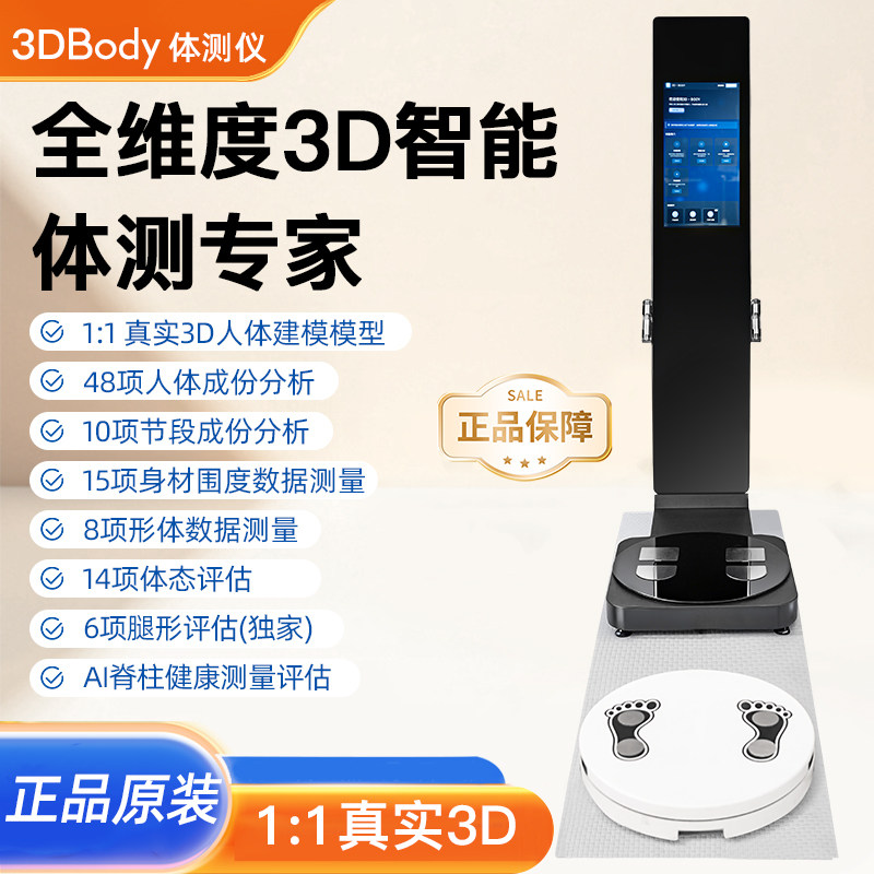 麦仕特3DBodyAI智能体测仪健身房身体成分分析体态仪维塑VisBody