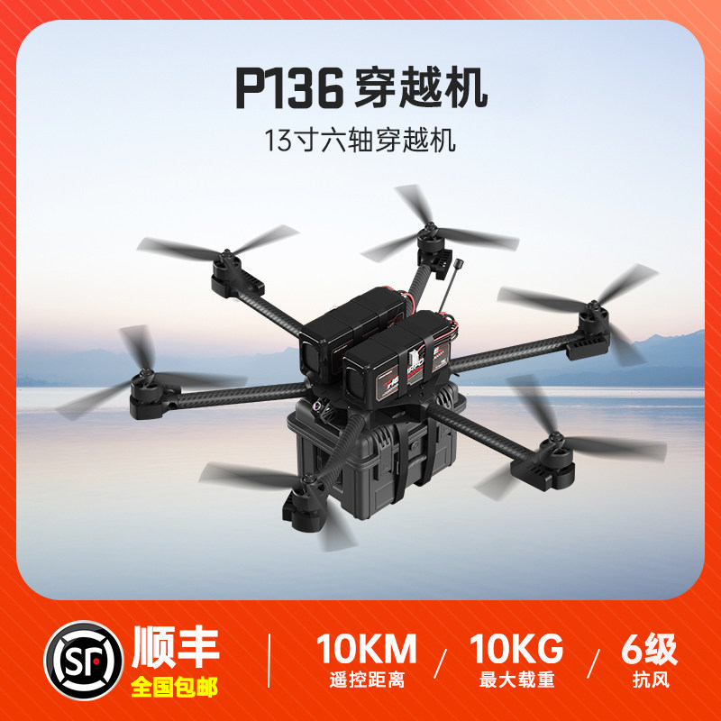 穿越机13寸6轴10KG套机FPV载重无人机航模diy套件全套到手飞图片