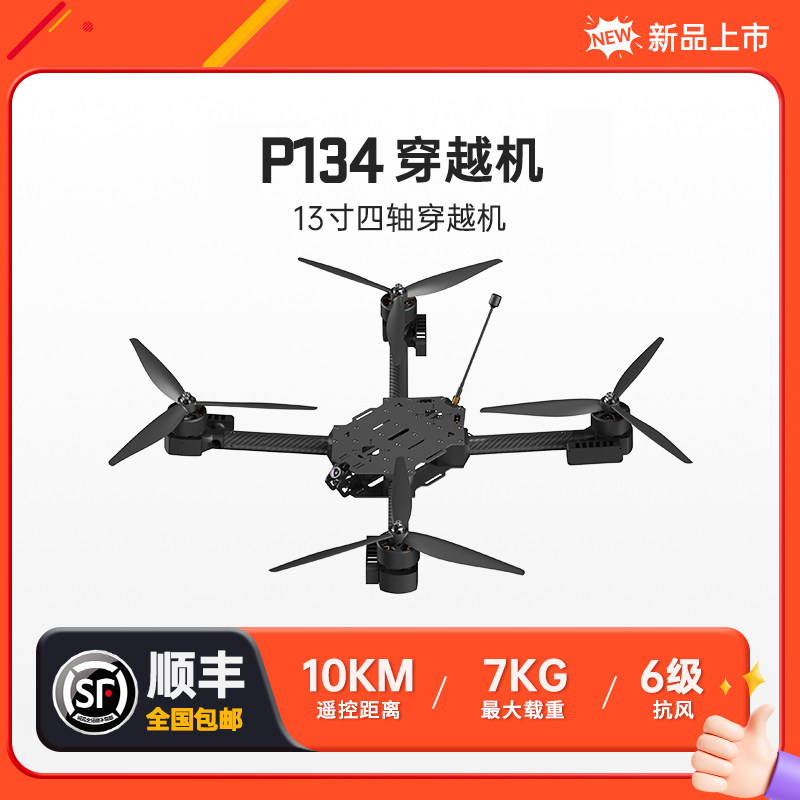 Droneer 穿越机13寸4轴灵活图传航模6KG套机FPV无人机大载重