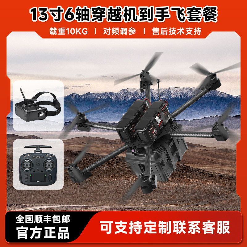 穿越机13寸6轴FPV载重10KG无人机航模玩具diy套件全套到手飞行