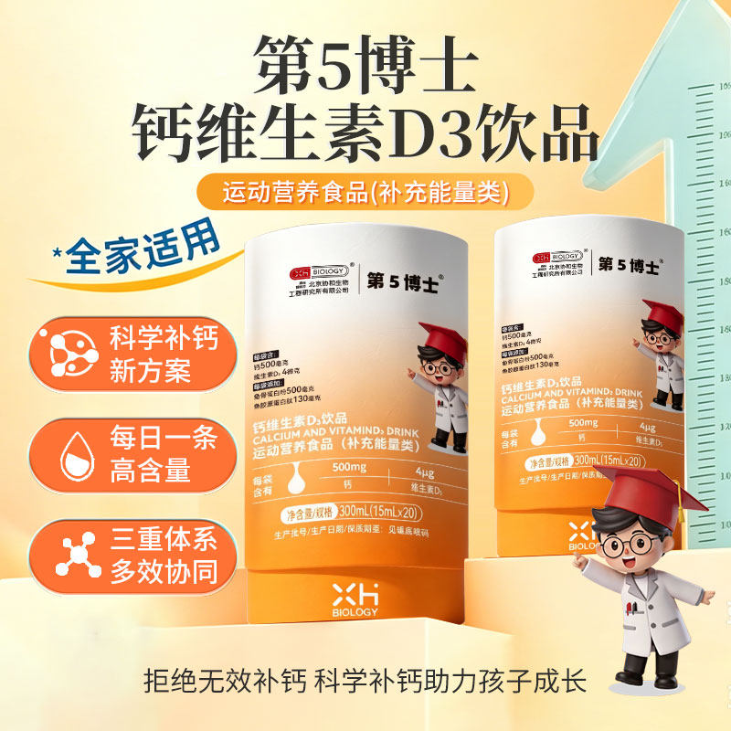 北京协和生物第五博士儿童液体钙补钙饮料补锌维生素D3饮品