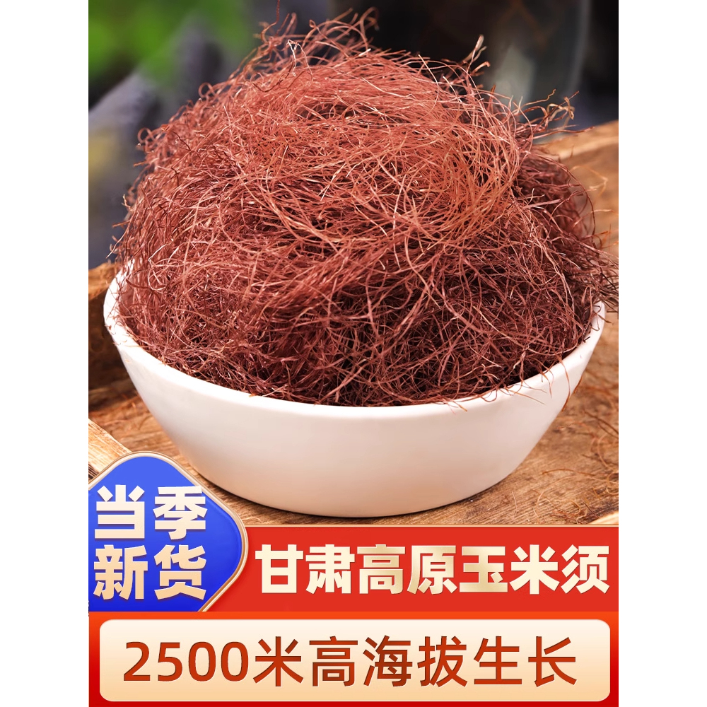 玉米须中药材500g纯农家新鲜玉米须干桑叶栀子茶包泡水养生茶正品