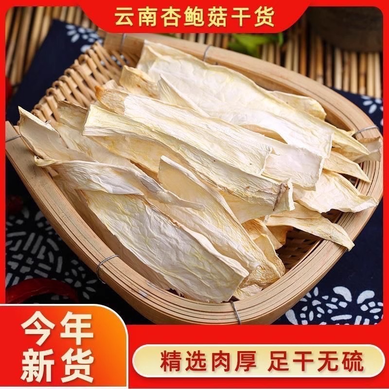 云南特产杏鲍菇干货干杏鲍菇片条丝菌菇类干货干菇干蘑菇营养菌菇