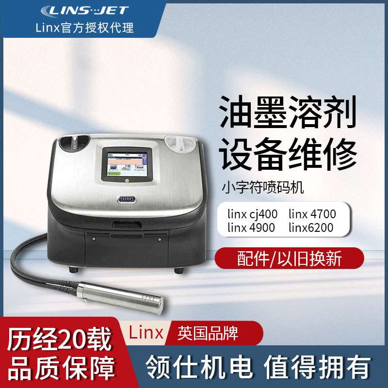 LINXCJ400 LINX4700 LINX4900LINX6900 LINX6200喷码机设备维修