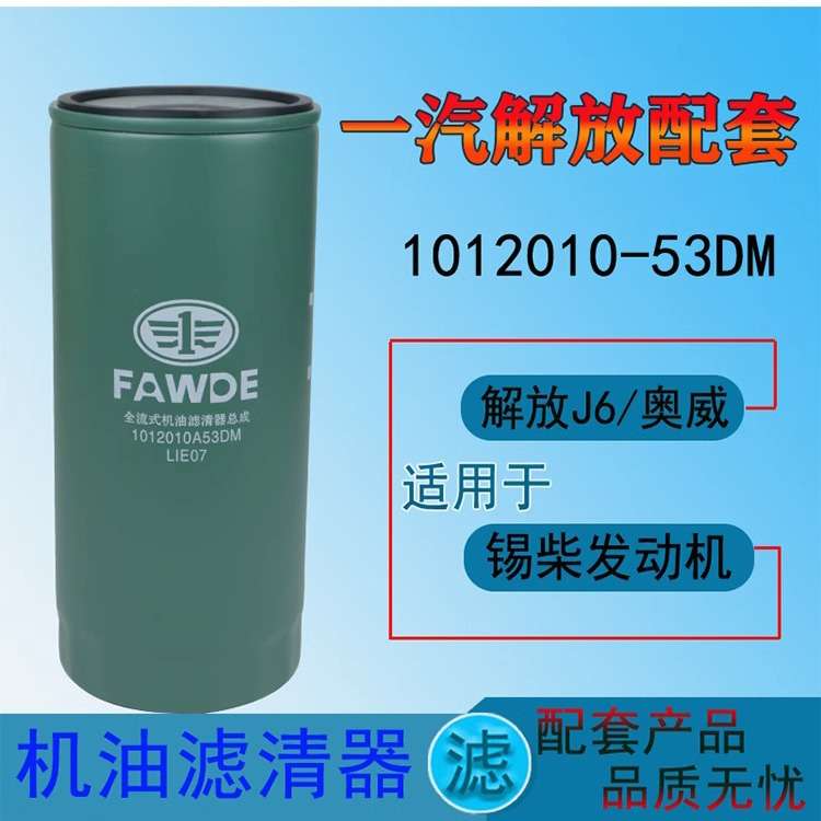 1012010A53DM机滤1012010-81DF解放J6P 420 390 机油滤芯滤清器格
