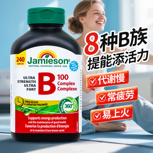 加拿大进口Jamieson健美生复合维生素B100维生素B族缓释胶囊240粒