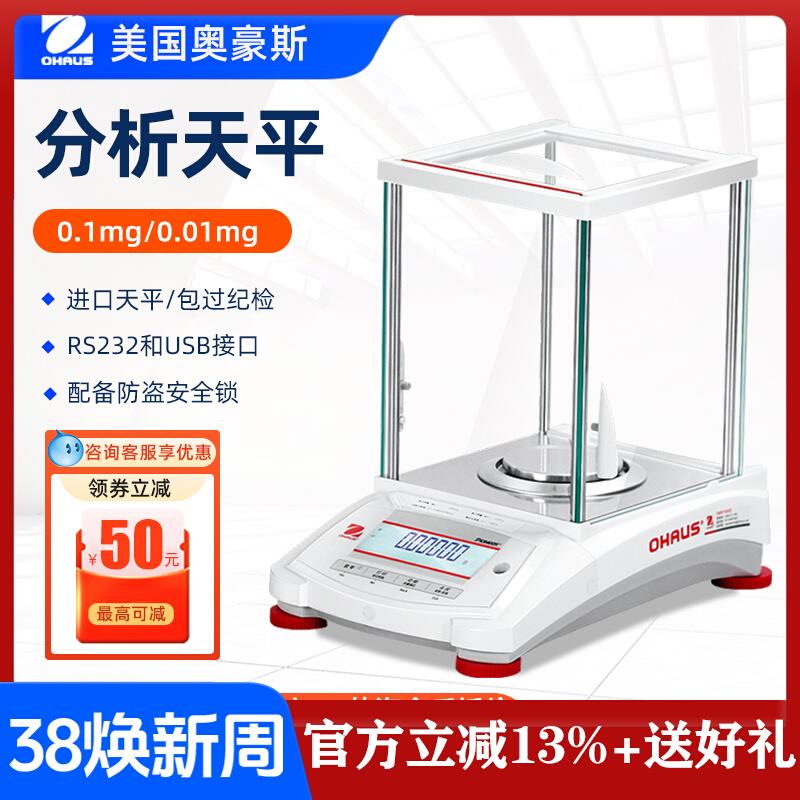 奥豪斯电子分析天平0.1mg/0.01mg实验室天平秤电子称万分之一内校