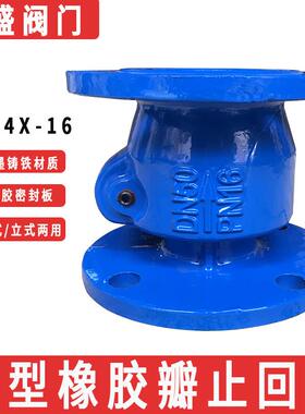 H44X-16新型橡胶瓣止回阀 排污排水卧立两用止回阀 止逆阀 逆止阀