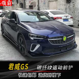 17-22款君威GS改装件前铲运动侧裙后包角小包围防撞碳纤纹前下巴