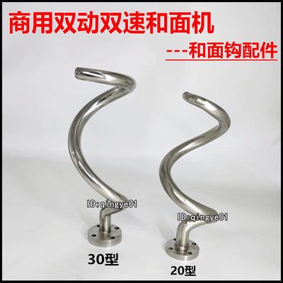 20型 30型商用双动双速和面机和面钩和面杆搅面勾8kg 12kg配件