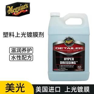 美光D170塑料上光镀膜剂汽车表板蜡皮革内饰养护橡胶发动机舱镀膜