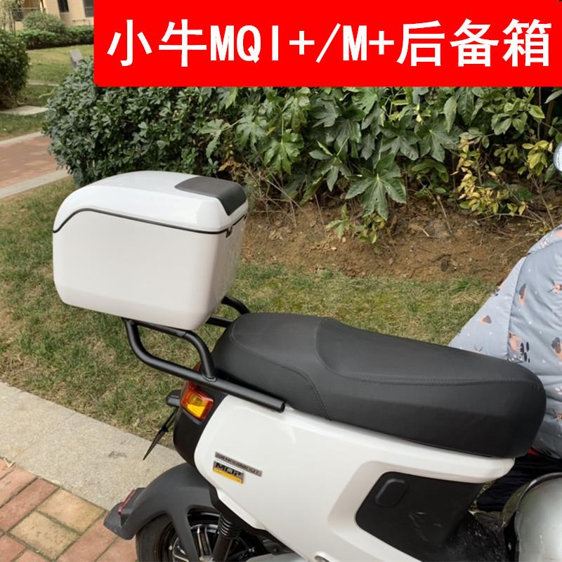 适用小牛电动车M+后货架MQi+后尾箱后备箱M+尾箱储物箱改装配件