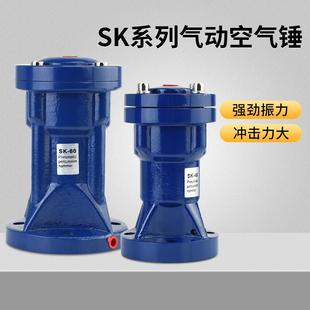 气动震动器SK空气锤气动敲击锤冲击锤SK-30/40/60/80单击式振动器