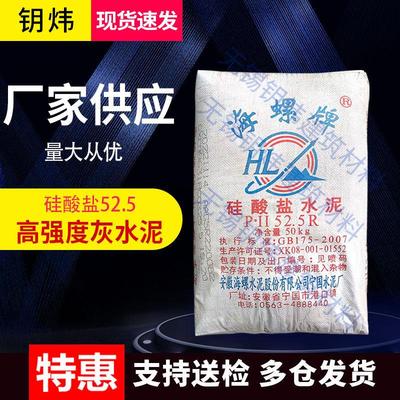 海螺P.II52.5R硅酸盐水泥实验高标号高强度525快干防水灰色水泥