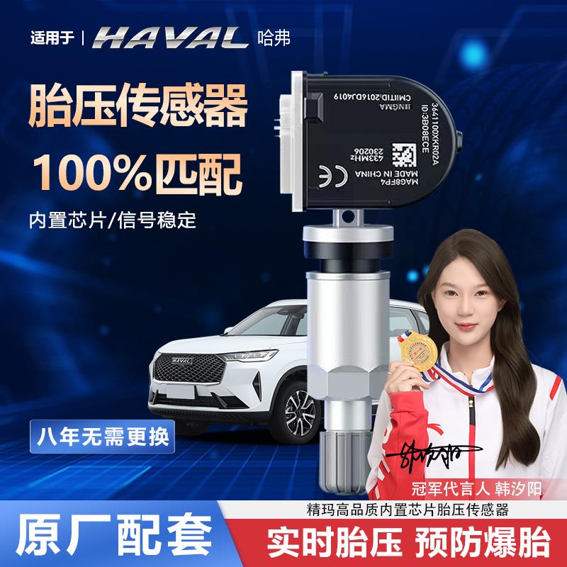 适用哈弗H6胎压传感器H2S原厂匹配H4H5轮胎H7LH9精玛正品内置监测