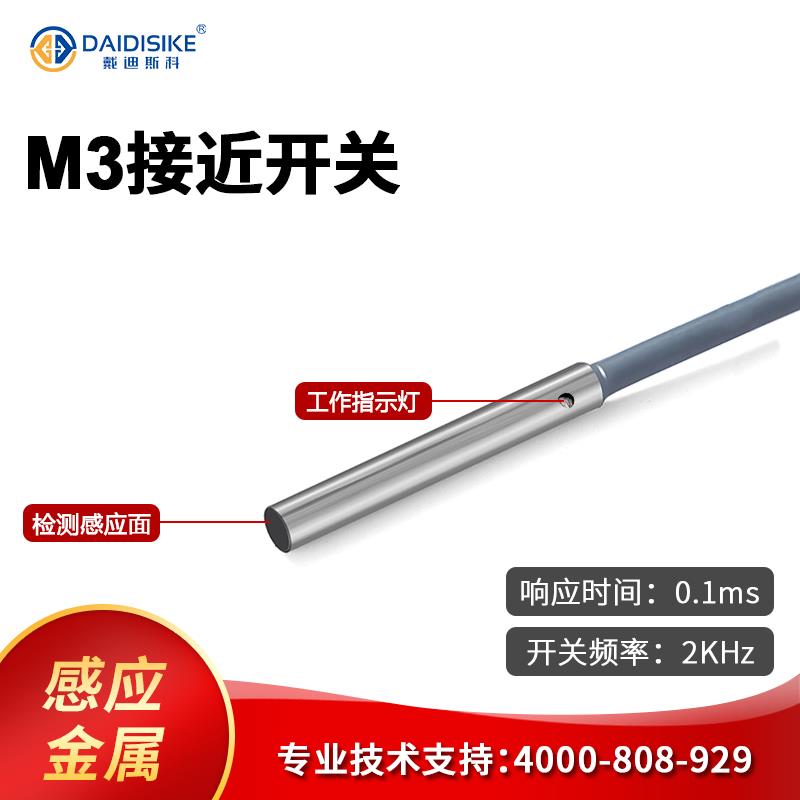 M3微小型接近开关传感器光杆无牙电感式金属感应开关直流三线NO