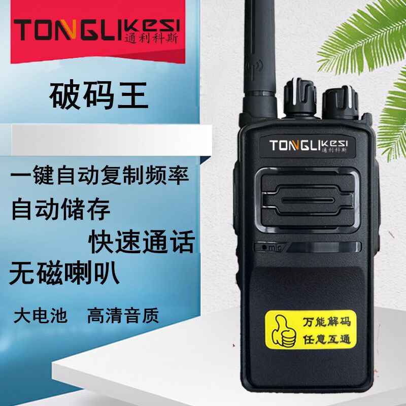 通利科斯破码王对频自动复制频率工地车队破解王对讲机