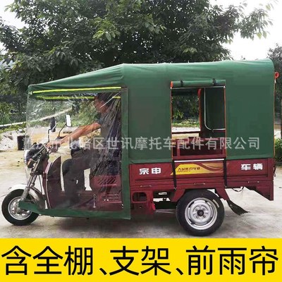 电动三轮车车棚后车厢斗棚后厢蓬遮雨蓬遮阳棚八腿加粗厚棚布