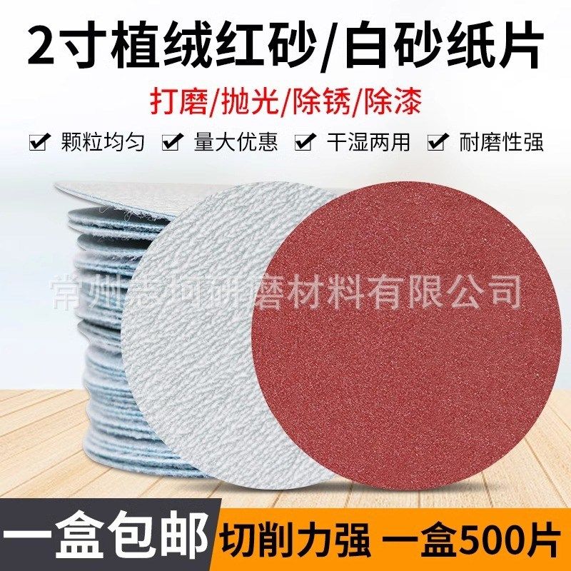 金牛干砂2寸植绒砂纸白砂圆形植绒片红砂50mm背绒拉绒干磨自粘片